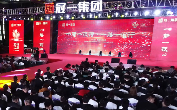 一夢一扶持，一路一前行|冠一2019年會隆重舉行！