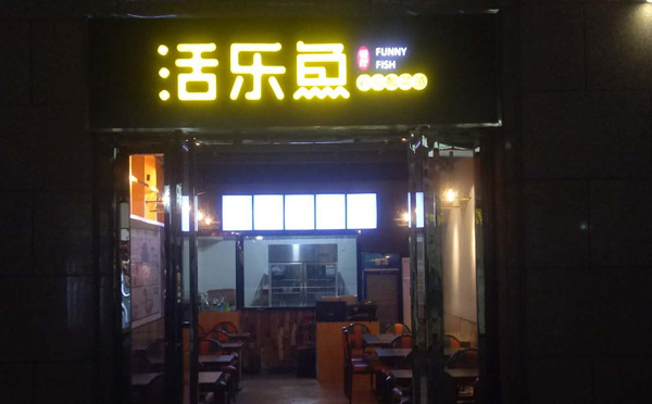 活樂魚酸菜魚米飯沒有經(jīng)驗也能開好店