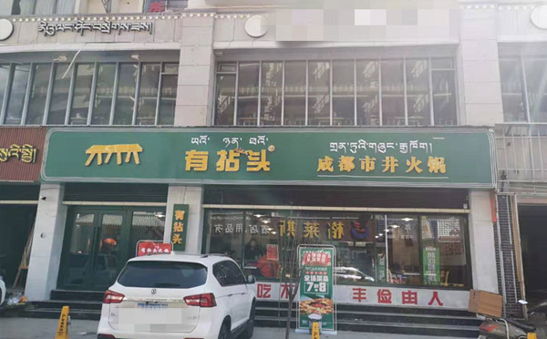 開火鍋加盟店為什么做試營(yíng)業(yè) 