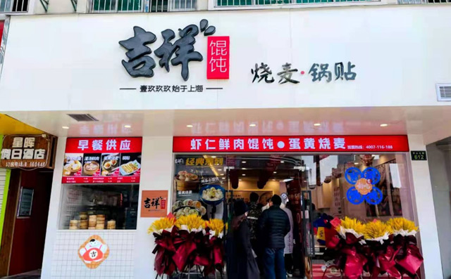 吉祥餛飩加盟連鎖品牌介紹