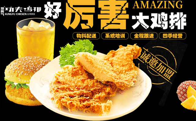 功夫雞排，以雞排為主打的臺(tái)灣雞排連鎖加盟品牌