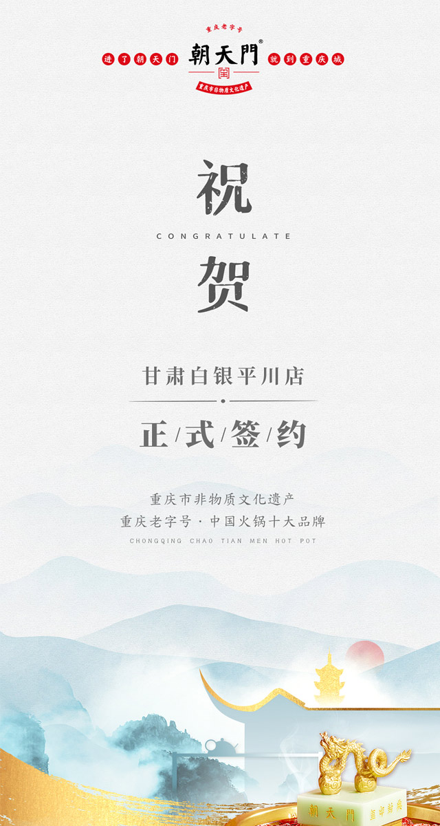 喜訊：甘肅白銀邊總與朝天門火鍋達(dá)成合作協(xié)議！