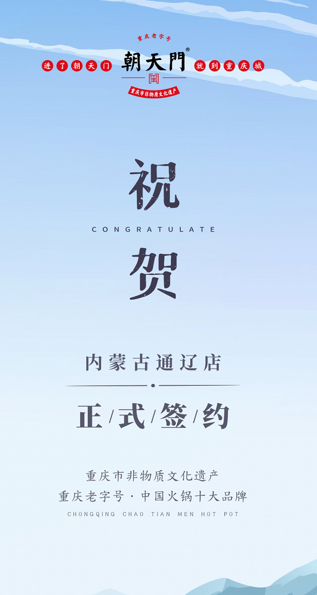 喜訊：內(nèi)蒙古通遼劉總與朝天門(mén)火鍋達(dá)成合作協(xié)議！