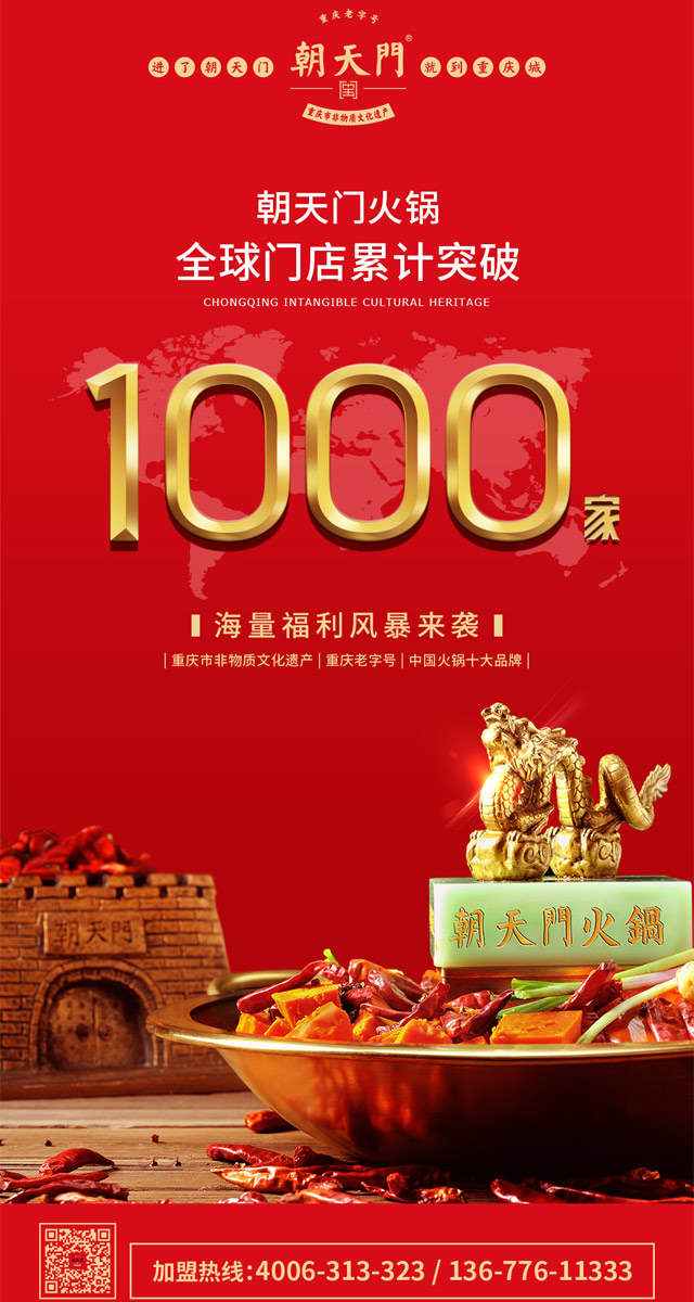 熱烈祝賀：朝天門(mén)火鍋全球門(mén)店突破1000家！