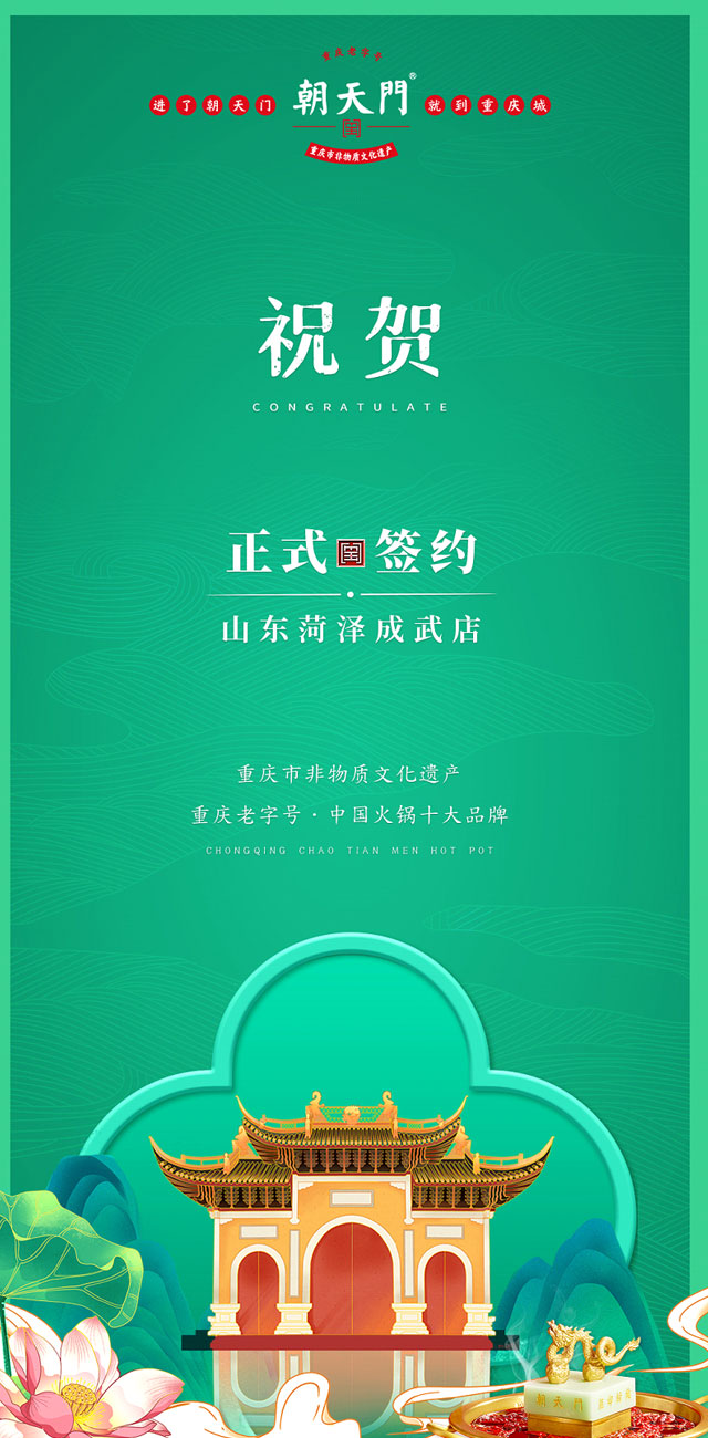 喜訊：山東菏澤周總與朝天門(mén)火鍋達(dá)成合作協(xié)議！