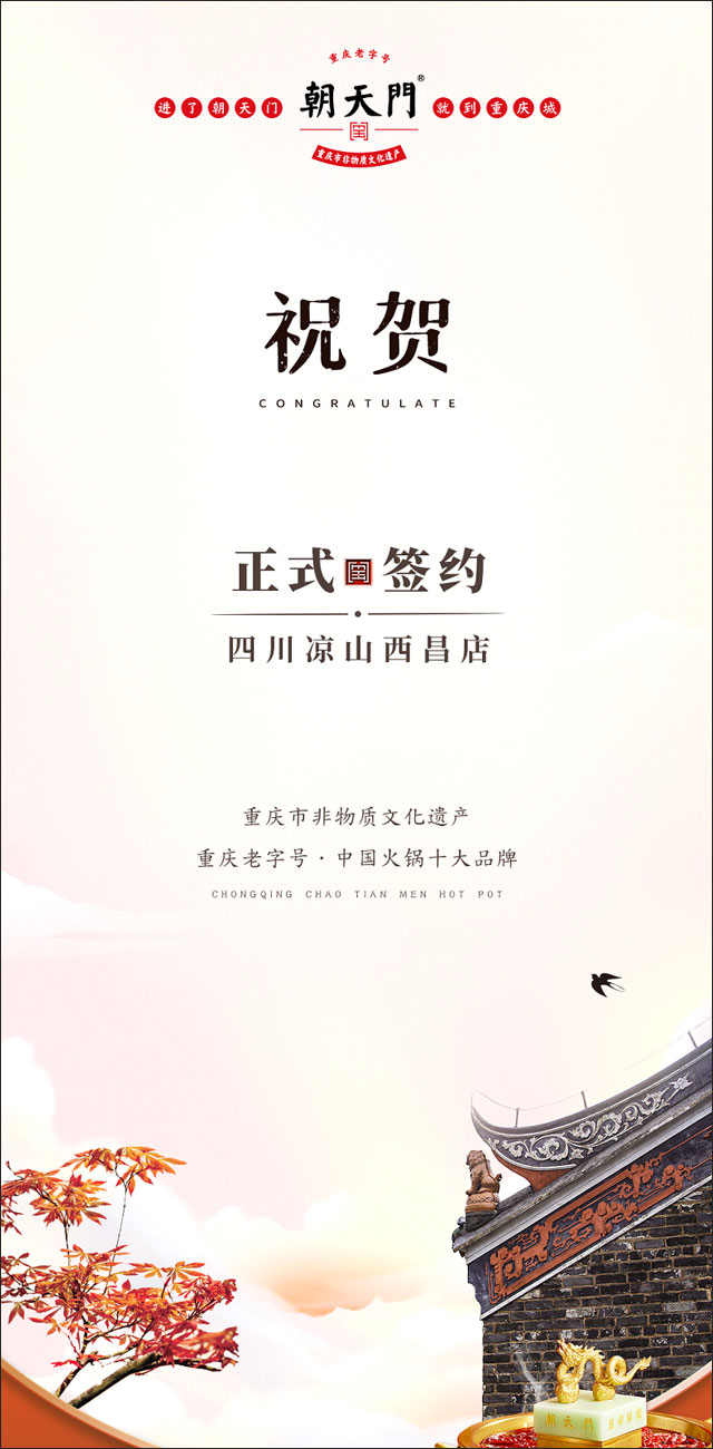 喜訊：四川西昌西部新區(qū)周總與朝天門火鍋達(dá)成合作！