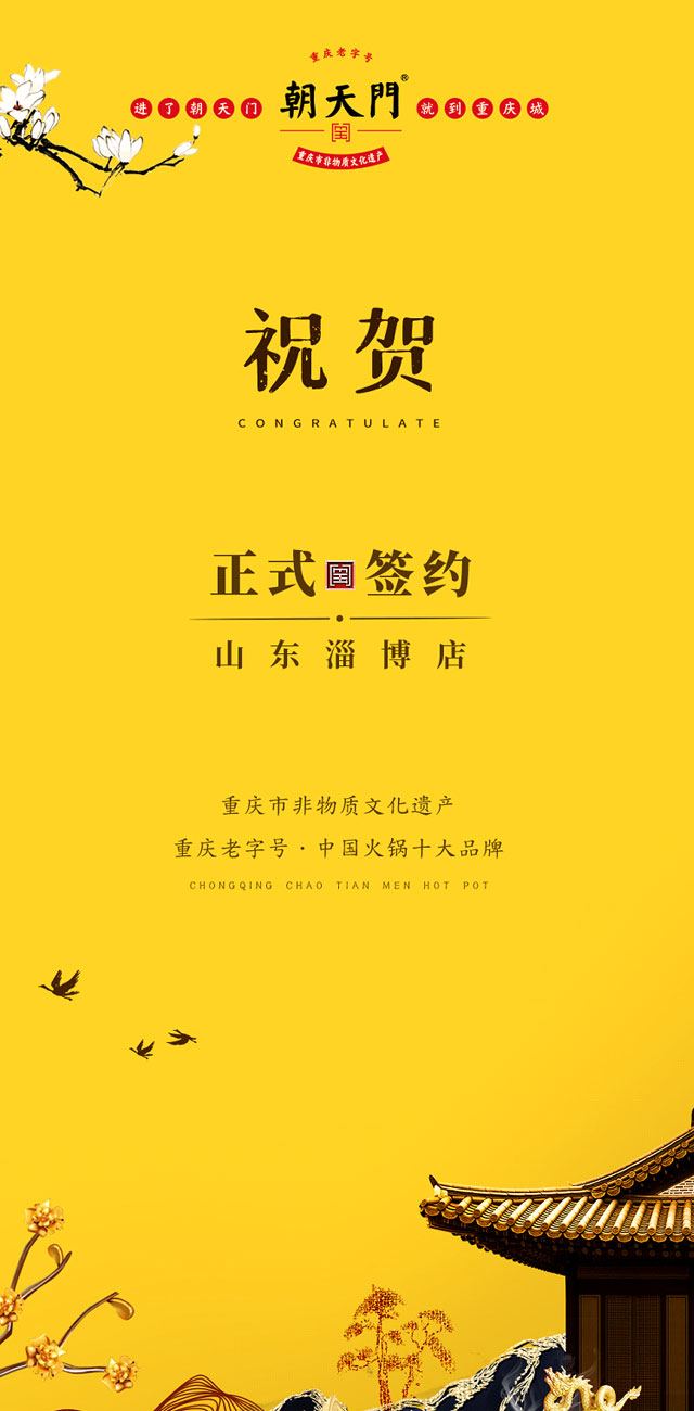 喜訊：山東淄博張總與朝天門(mén)火鍋達(dá)成合作協(xié)議！