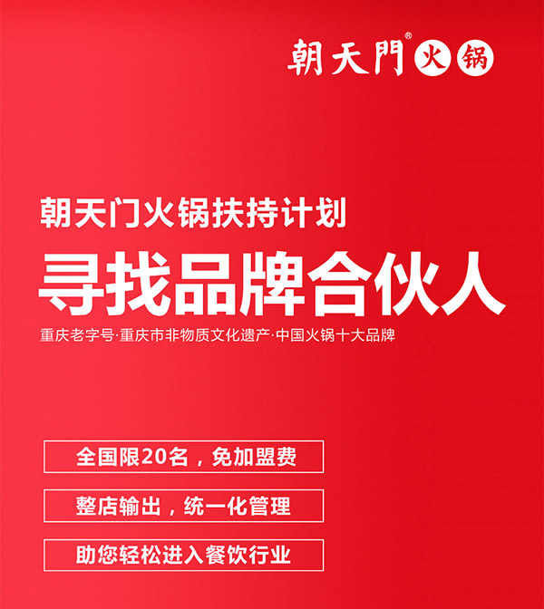 朝天門火鍋尋找品牌合伙人，限20名免加盟費(fèi)
