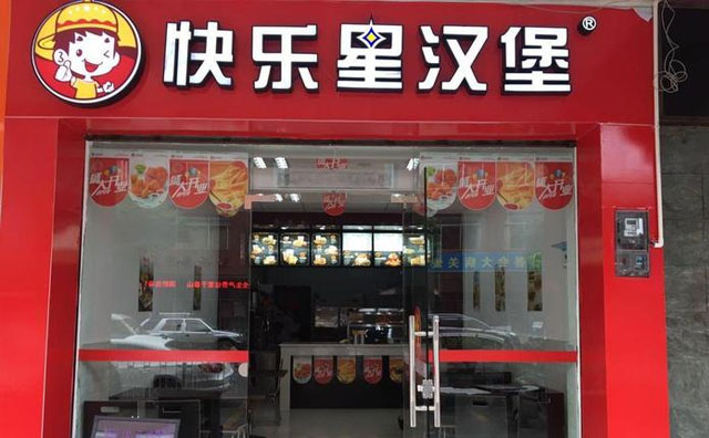 開一家快樂星漢堡店需要準(zhǔn)備些什么？