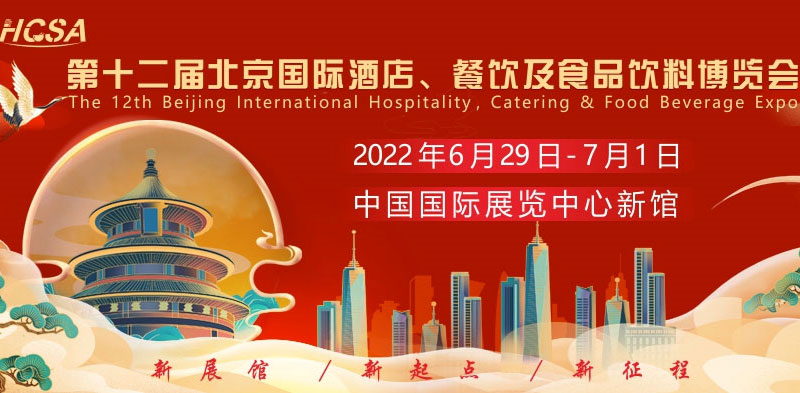 第十二屆北京國際酒店、餐飲及食品飲料博覽會2022年6月29日召開