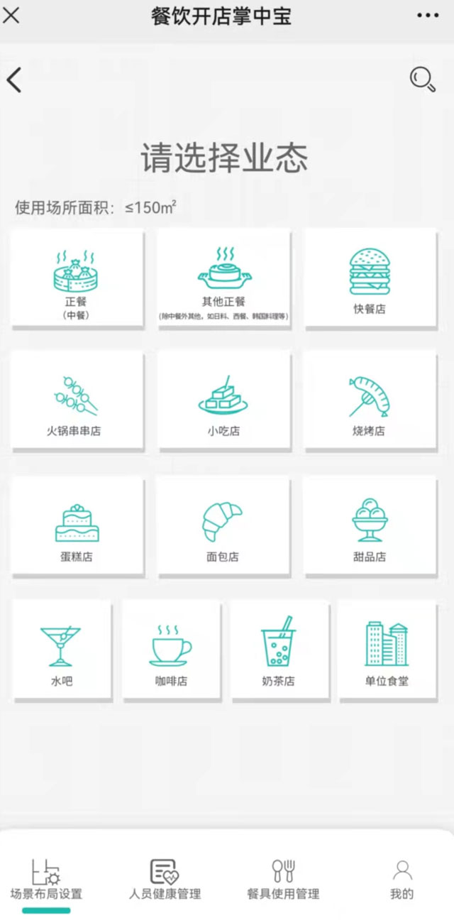 “餐飲開(kāi)店掌中寶”場(chǎng)景布局設(shè)置頁(yè)面?！安惋嬮_(kāi)店掌中寶”小程序截圖