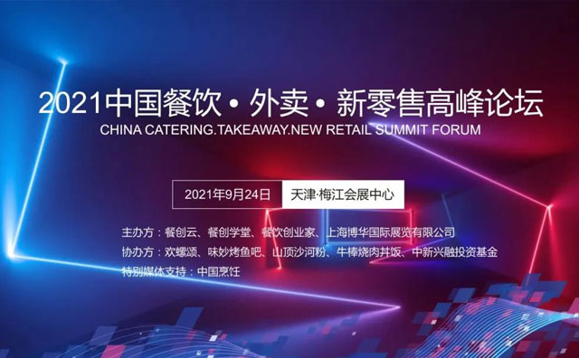 第三屆《2021中國餐飲?外賣?新零售高峰論壇》9月24日召開