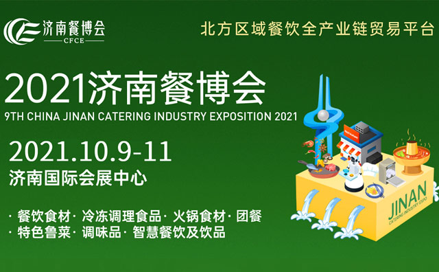 2021濟(jì)南餐博會(huì)延期通知丨等待是為了更好的遇見