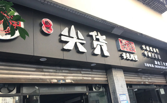 那哥尖貨串串，土生土長(zhǎng)的重慶品牌