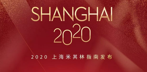 2020上海米其林餐廳名單出爐，唐閣連續(xù)兩年降星