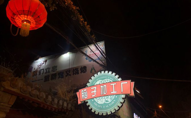 腦子加工廠，一間美味燒烤店