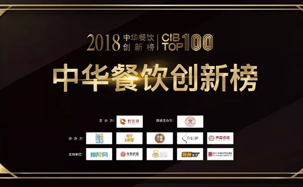 第二屆2018中華餐飲創(chuàng)新榜TOP100獲獎榜單