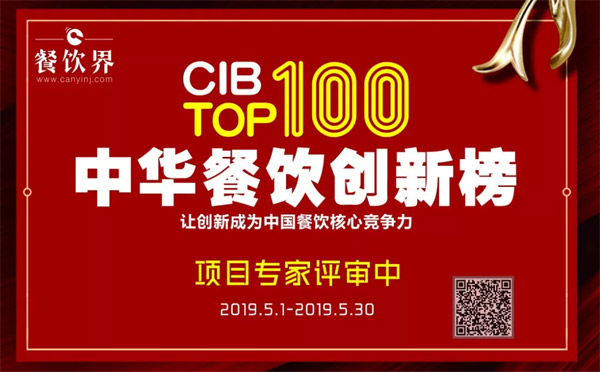 第二屆中華餐飲創(chuàng)新榜TOP100頒獎典禮