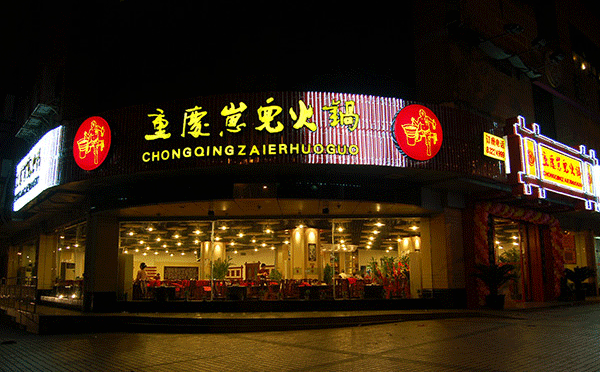 紅色經典主題餐廳加盟-重慶崽兒火鍋