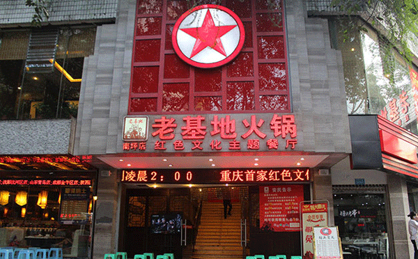 紅色經典主題餐廳加盟-老基地老火鍋