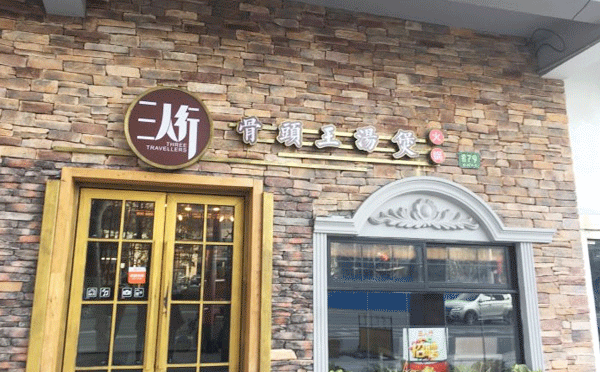 紅色經典主題餐廳加盟-三人行骨頭王火鍋