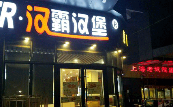 無加盟費(fèi)漢堡店有哪些-漢霸漢堡