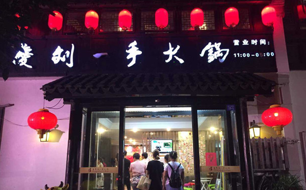 重慶火鍋店哪個品牌好吃-劉一手火鍋