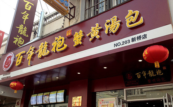 適合沒(méi)經(jīng)驗(yàn)女性開(kāi)的餐飲店-百年龍袍蟹黃湯包