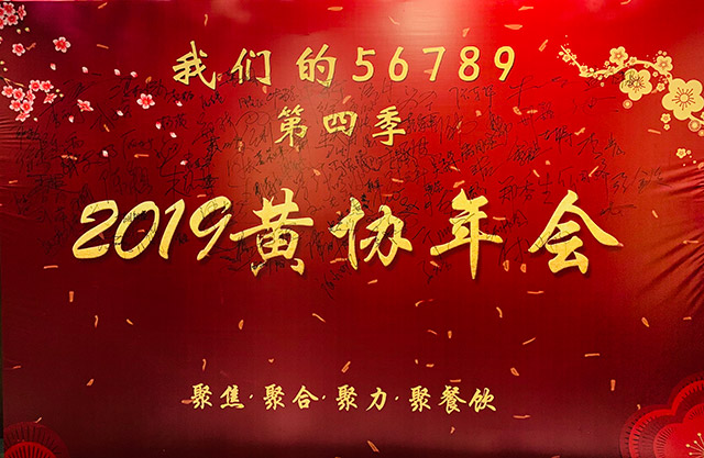 2019黃協(xié)年會(huì)聚焦、聚合、聚力、聚餐飲