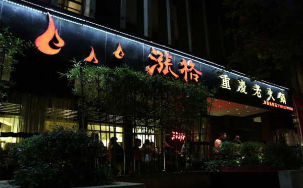 現(xiàn)在火的飯店加盟店-漲格重慶火鍋