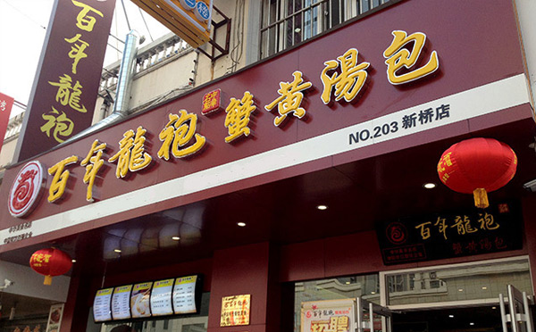 90夫妻開餐飲店適合做什么-百年龍袍蟹黃湯包