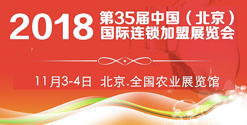 2018第35屆北京連鎖加盟展，領(lǐng)銜大眾創(chuàng)業(yè)新時代