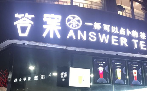 夫妻適合開的奶茶店答案奶茶