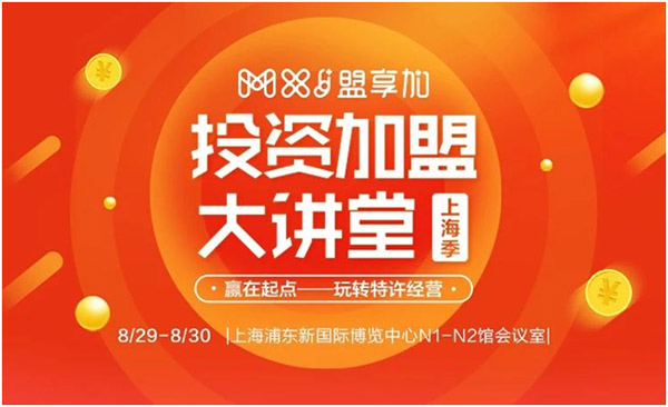 8月30日-9月1日，2018盟享加中國(guó)特許加盟展?上海站將在上海新國(guó)際博覽中心開(kāi)展，預(yù)計(jì)將有500家加盟品牌參展。