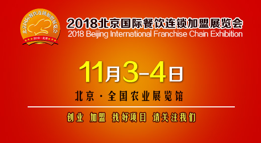 2018第35屆北京國(guó)際連鎖加盟展覽會(huì)