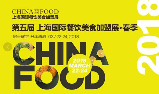 CHINA FOOD 2018 春季加盟展 展后報告