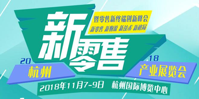 新零售，新消費，新未來、2018杭州國際新零售產(chǎn)業(yè)展覽會