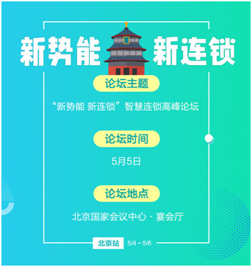 北京站同期將舉行“新勢(shì)能新連鎖”智慧連鎖高峰論壇