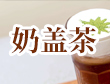 奶蓋茶