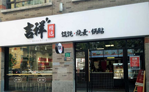 吉祥餛飩店