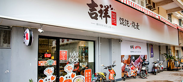 吉祥餛飩店面