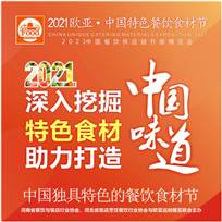 2021第7屆歐亞中國(guó)特色餐飲食材節(jié)6月4日召開