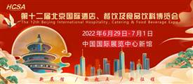 第十二屆北京國(guó)際酒店、餐飲及食品飲料博覽會(huì)2022年6月29日召開(kāi)