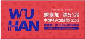 2019中國(guó)特許加盟展開年武漢站，首站3月22-24日開展