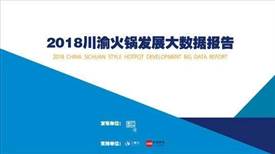 2018年川渝火鍋客單價(jià)從80元下降到60元