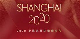 2020上海米其林餐廳名單出爐，唐閣連續(xù)兩年降星