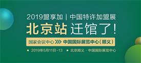 2019中國(guó)特許加盟展日期