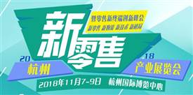 新零售，新消費(fèi)，新未來(lái)、2018杭州國(guó)際新零售產(chǎn)業(yè)展覽會(huì)